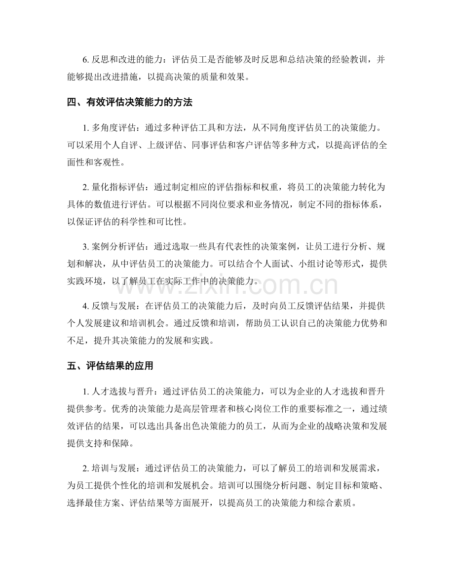 绩效报告中如何准确评估员工决策能力.docx_第2页