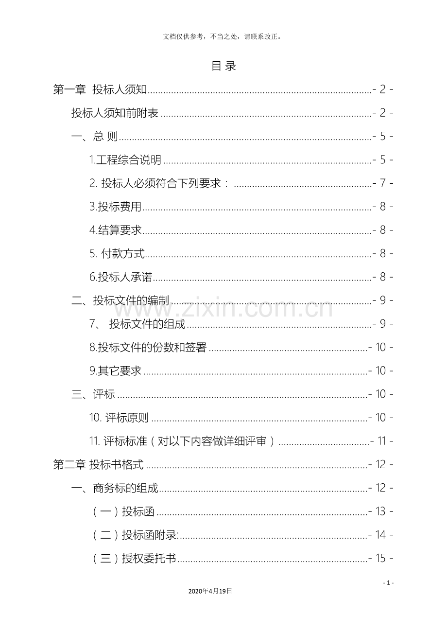 消防工程招标文件样本.doc_第3页