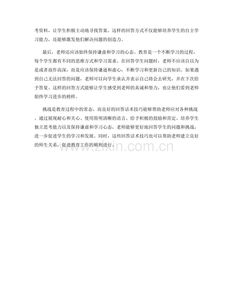 挑战带给老师的回答话术技巧.docx_第2页