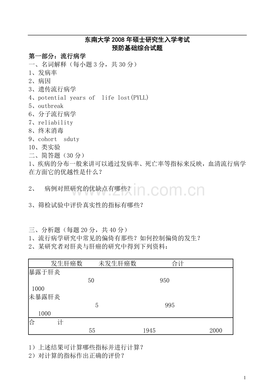 东南大学2008年硕士研究生入学考试预防基础综合试题.doc_第1页