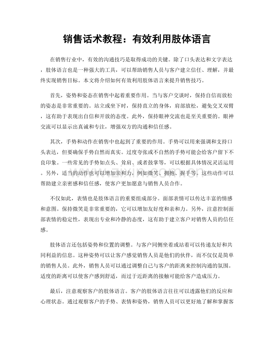 销售话术教程：有效利用肢体语言.docx_第1页