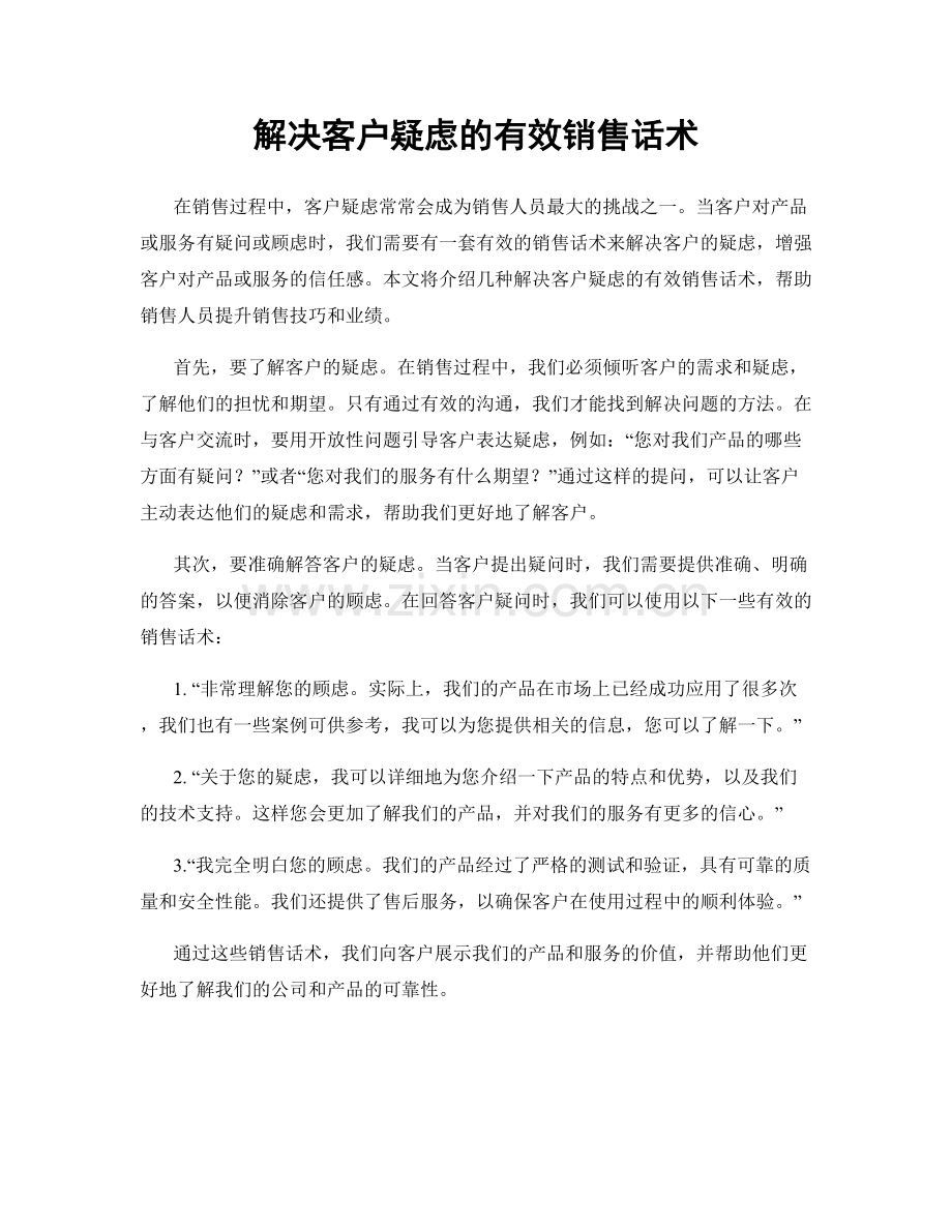 解决客户疑虑的有效销售话术.docx_第1页