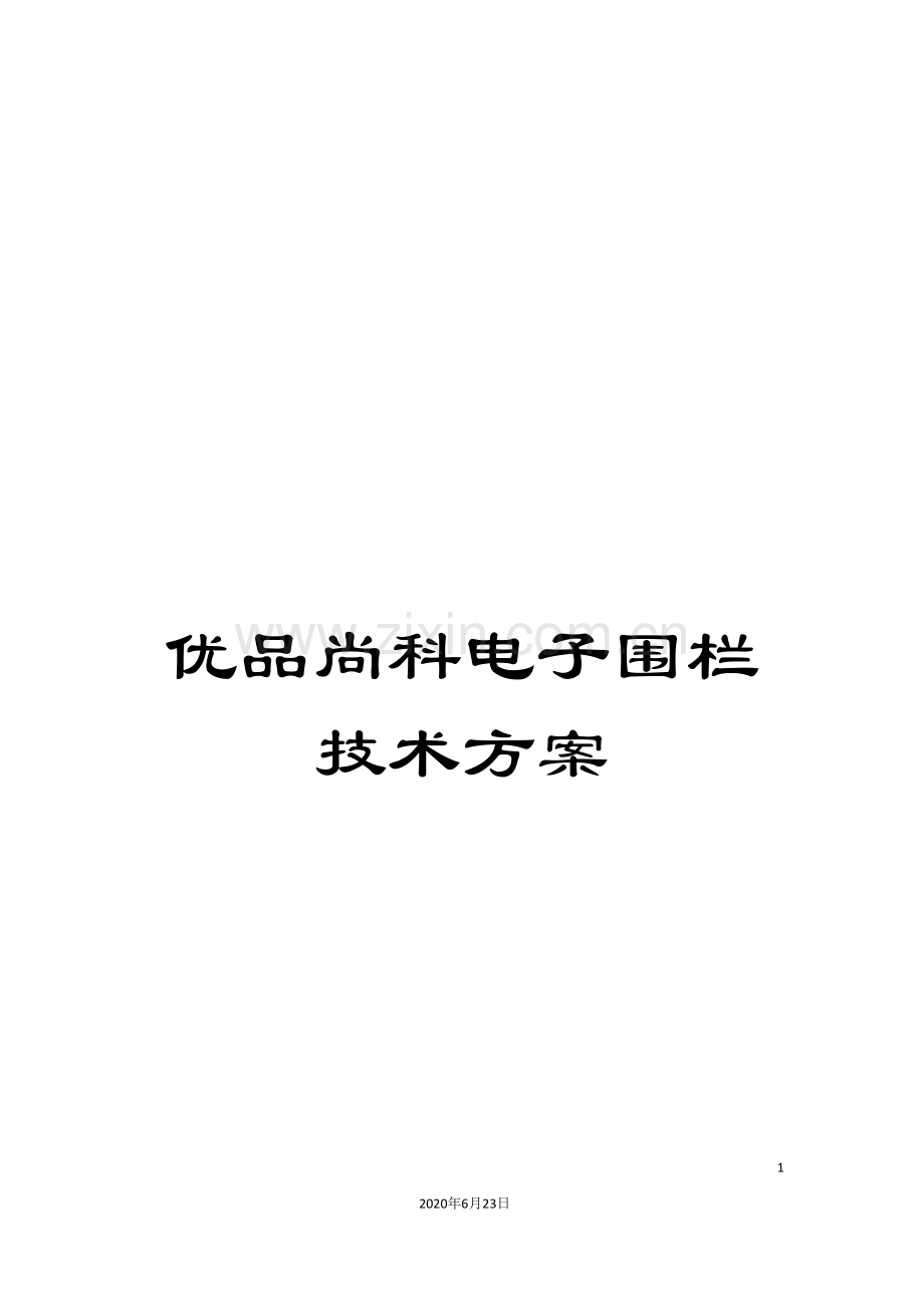 优品尚科电子围栏技术方案.doc_第1页