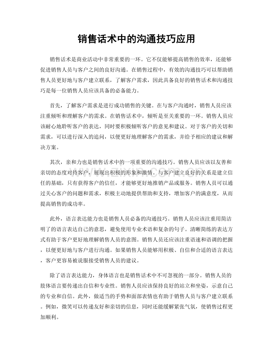 销售话术中的沟通技巧应用.docx_第1页