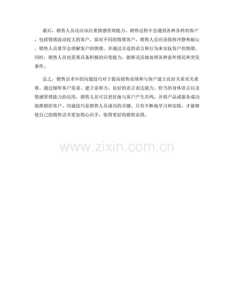 销售话术中的沟通技巧应用.docx_第2页