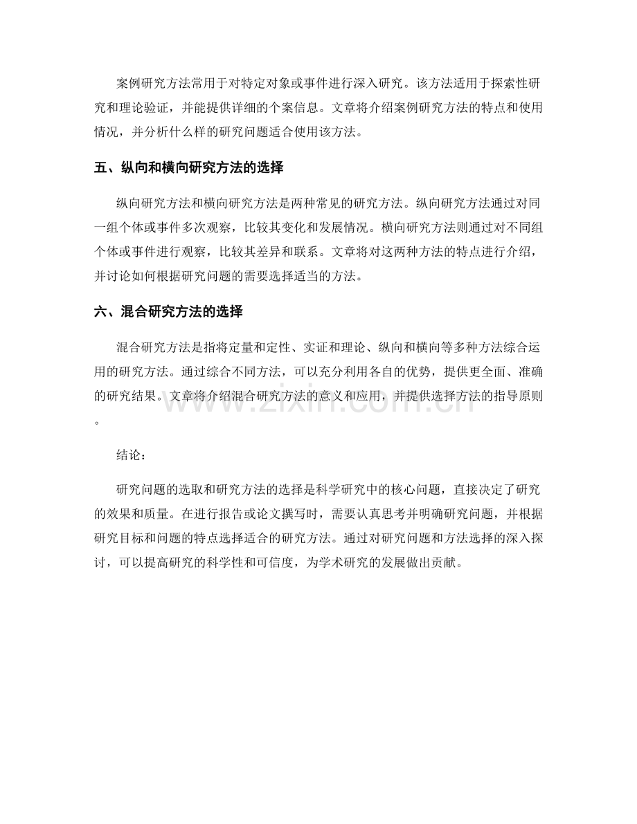 报告中的研究问题与研究方法选择.docx_第2页