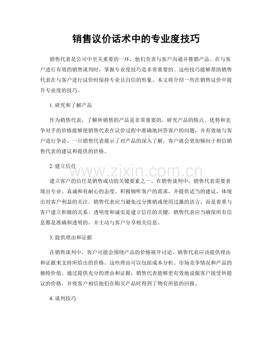 销售议价话术中的专业度技巧.docx_第1页