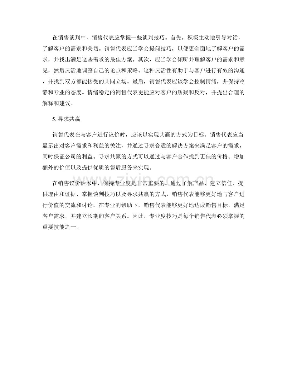 销售议价话术中的专业度技巧.docx_第2页