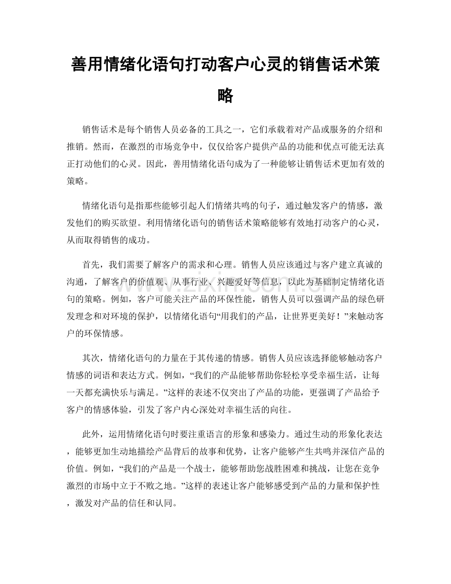 善用情绪化语句打动客户心灵的销售话术策略.docx_第1页