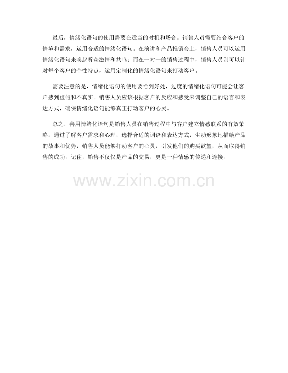 善用情绪化语句打动客户心灵的销售话术策略.docx_第2页