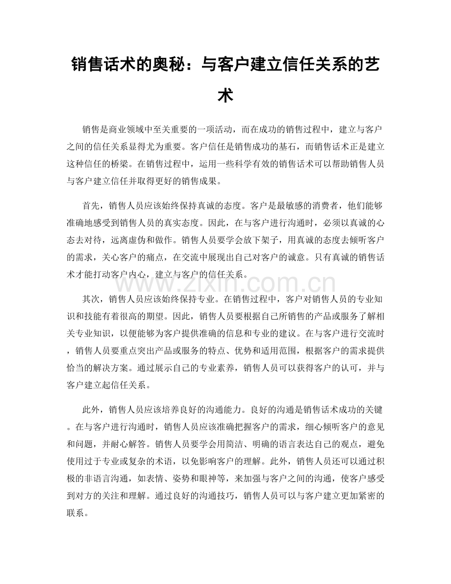 销售话术的奥秘：与客户建立信任关系的艺术.docx_第1页