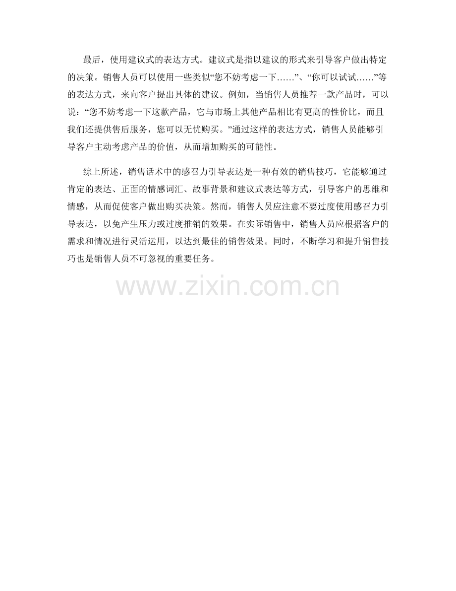 销售话术中的感召力引导表达.docx_第2页