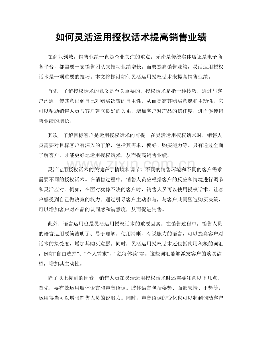 如何灵活运用授权话术提高销售业绩.docx_第1页