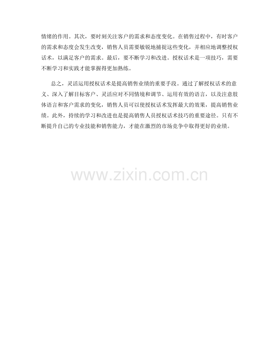 如何灵活运用授权话术提高销售业绩.docx_第2页