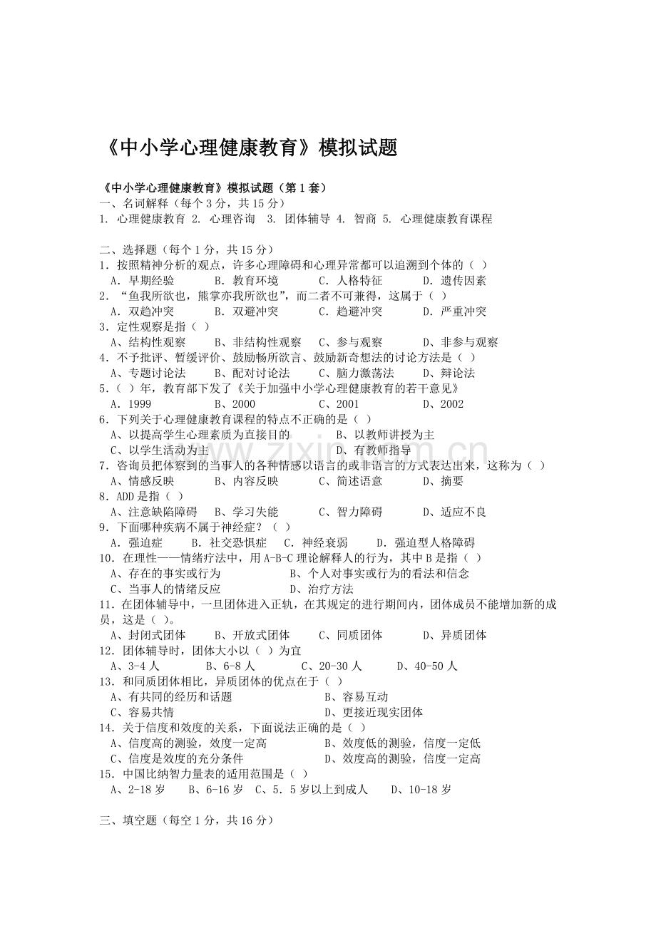 中小学心理健康教育测试题.doc_第1页