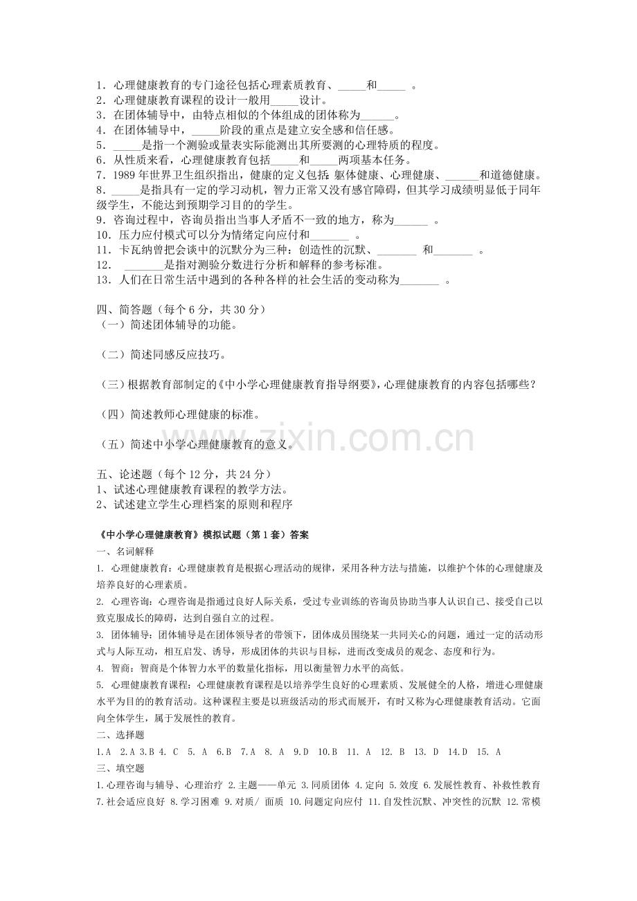 中小学心理健康教育测试题.doc_第2页