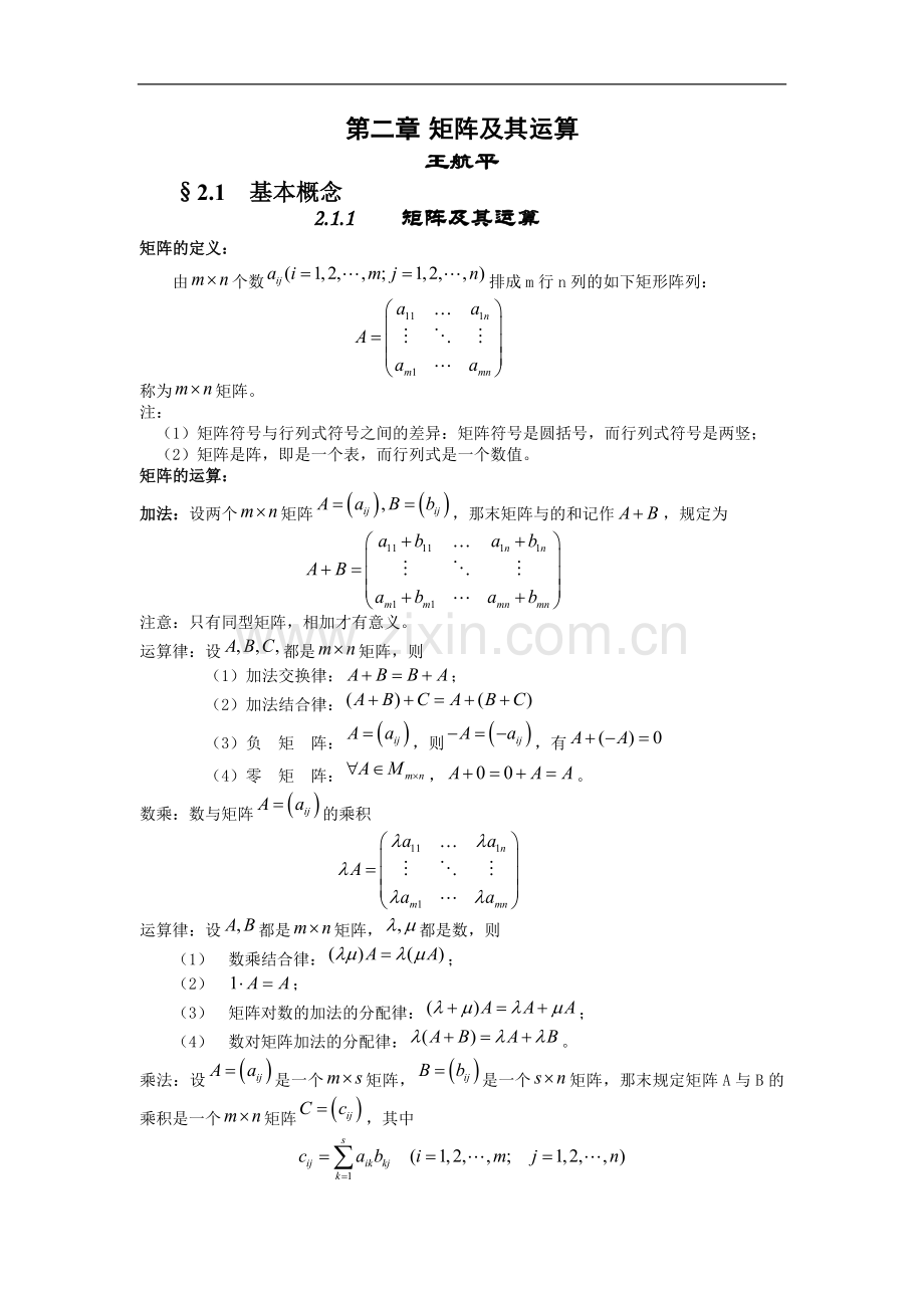 第二章-矩阵及其运算.doc_第1页