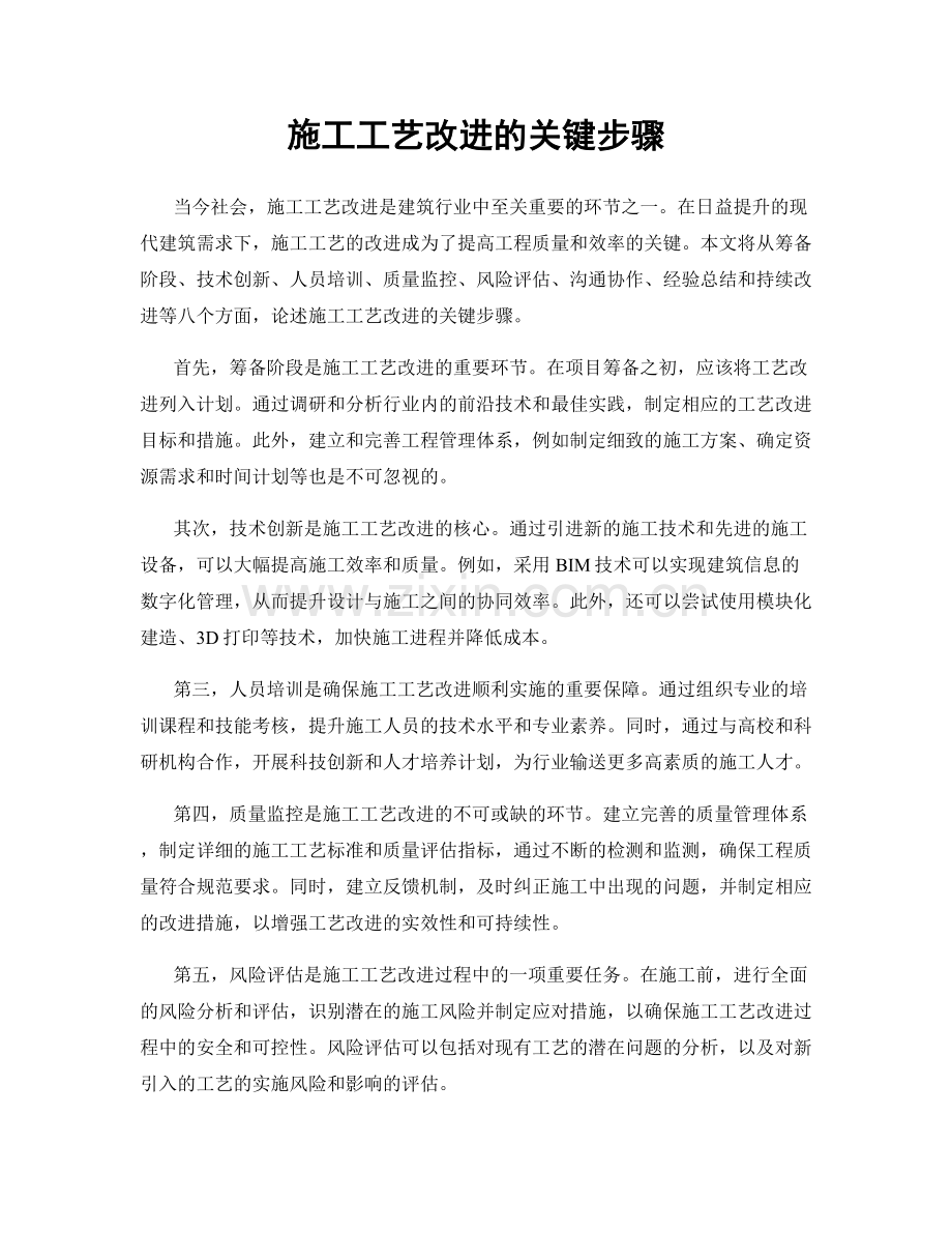 施工工艺改进的关键步骤.docx_第1页