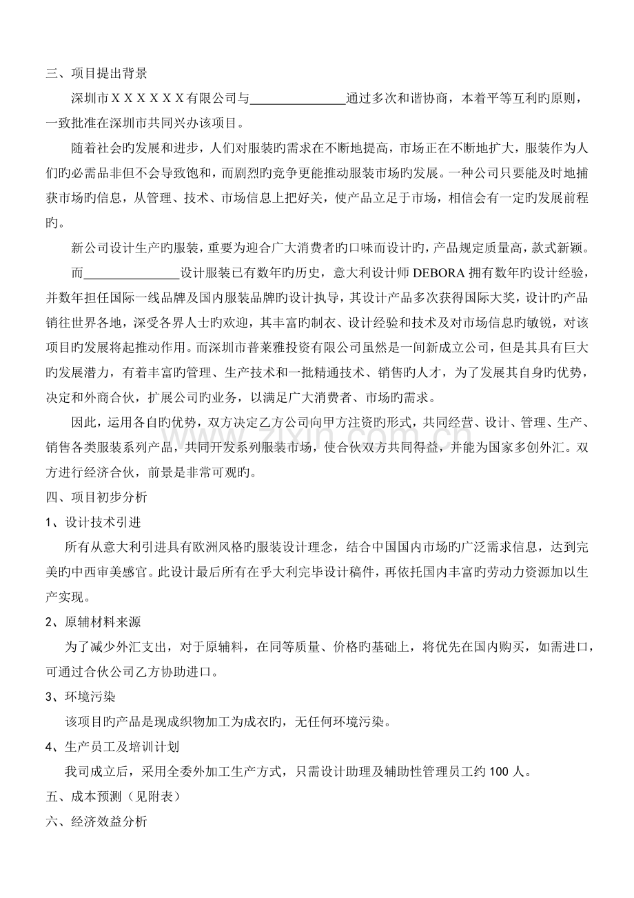 成立中外合资经营公司可行性研究报告.doc_第2页