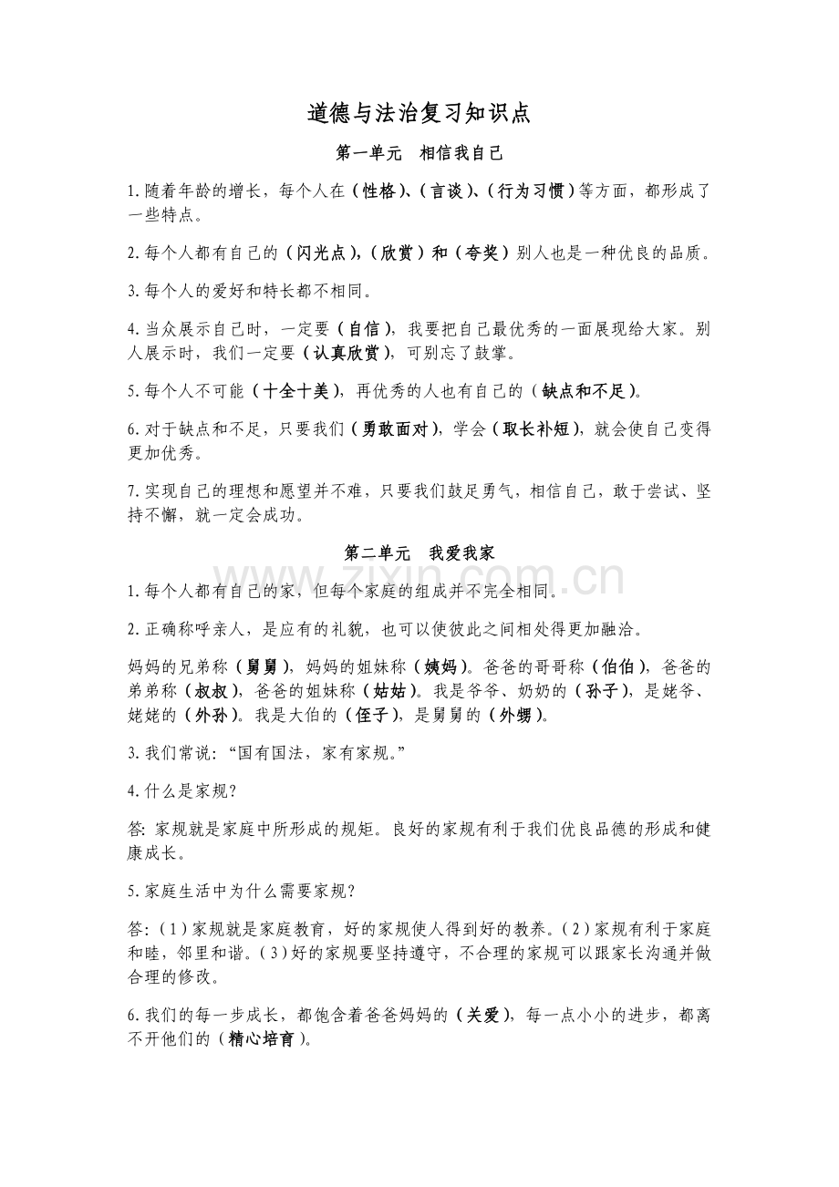 三年级上册道德与法治复习知识点.doc_第1页