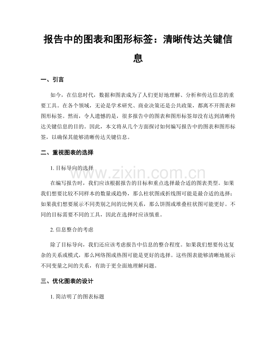 报告中的图表和图形标签：清晰传达关键信息.docx_第1页