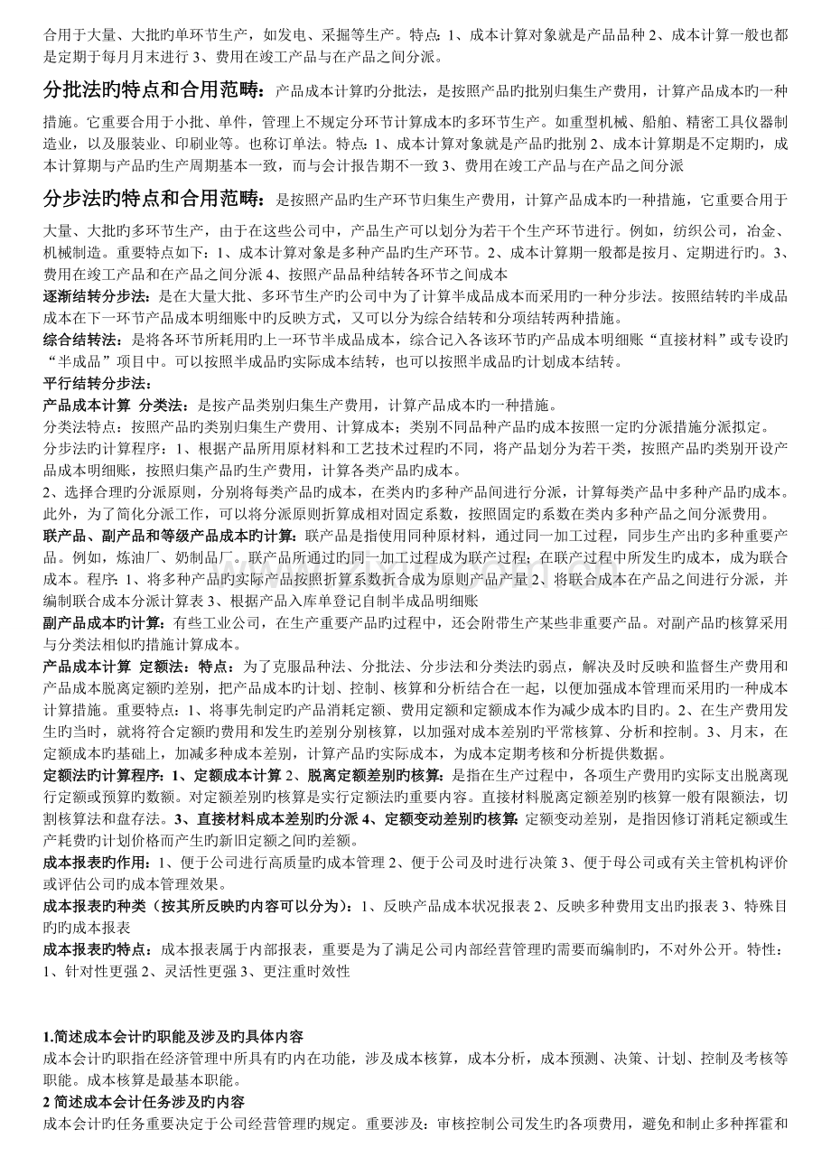 成本会计重点概念及简答.doc_第2页