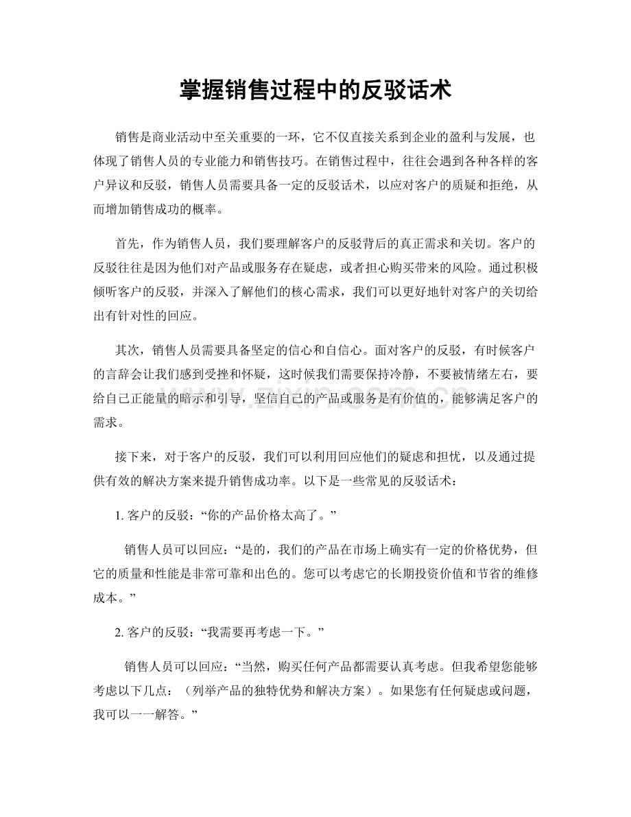 掌握销售过程中的反驳话术.docx_第1页