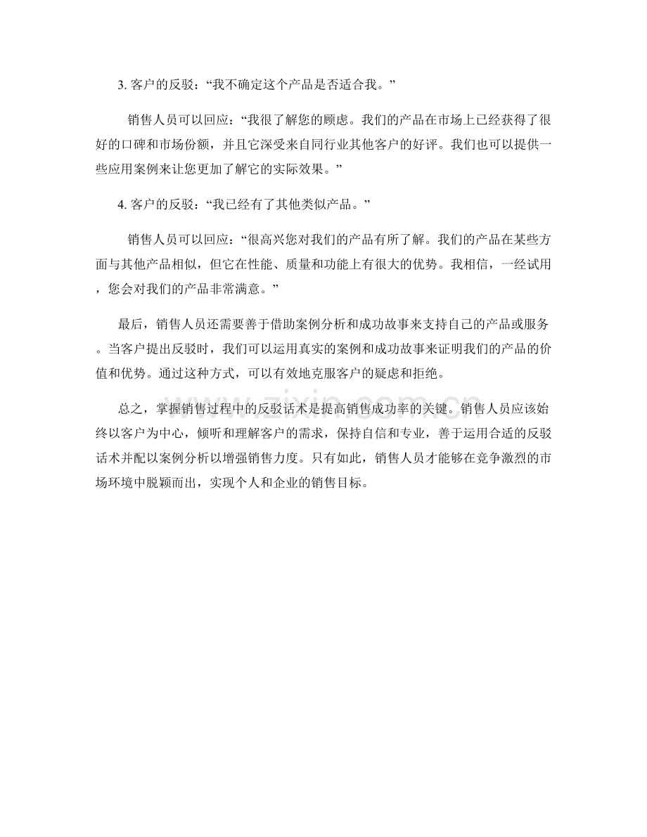 掌握销售过程中的反驳话术.docx_第2页