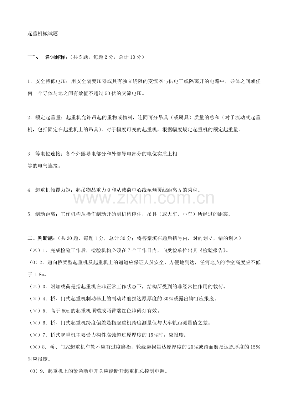 新编起重机械检验员试题及答案名师资料.doc_第1页