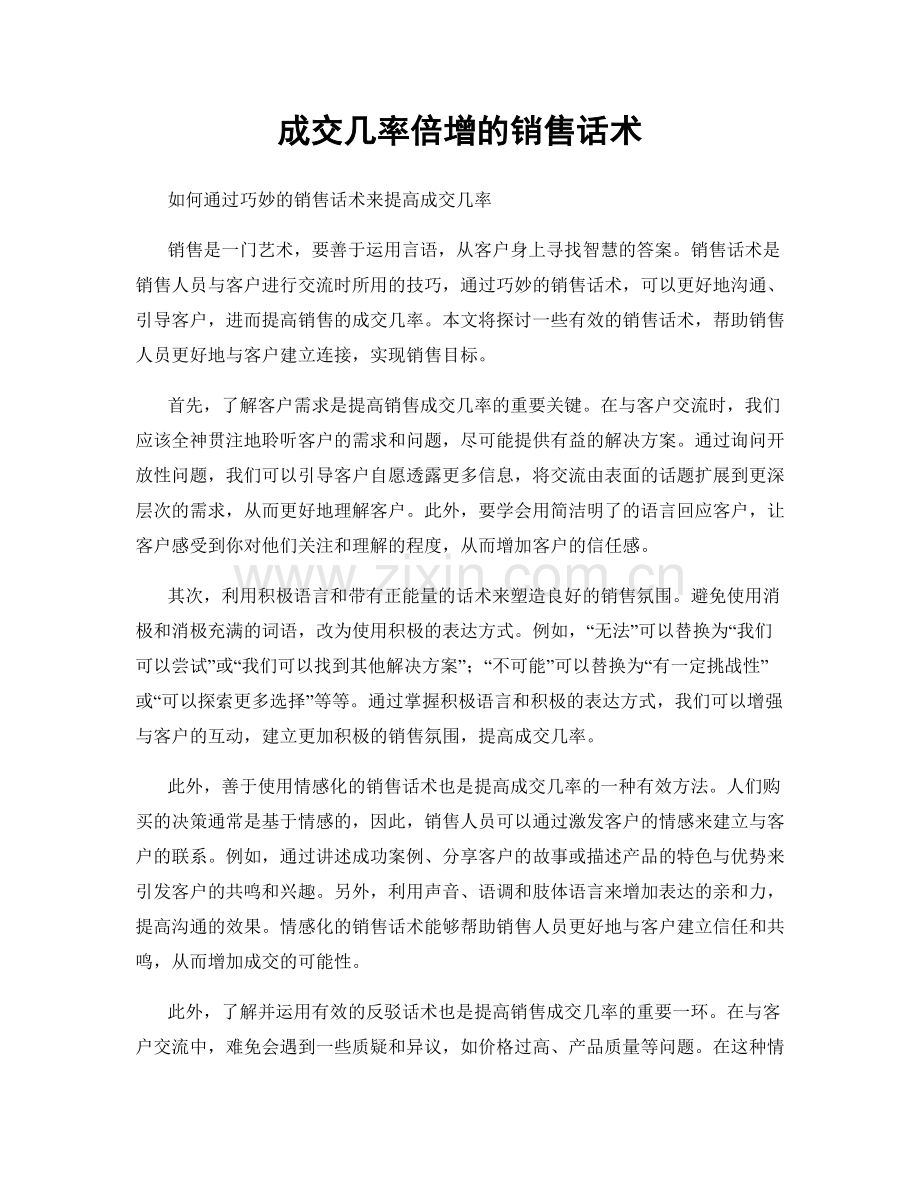 成交几率倍增的销售话术.docx_第1页