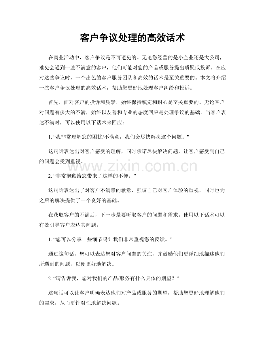 客户争议处理的高效话术.docx_第1页