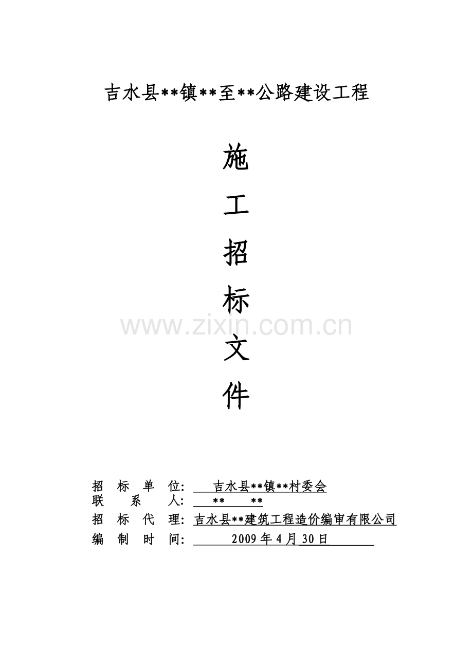 吉水县某公路建设工程施工招标文件.doc_第1页