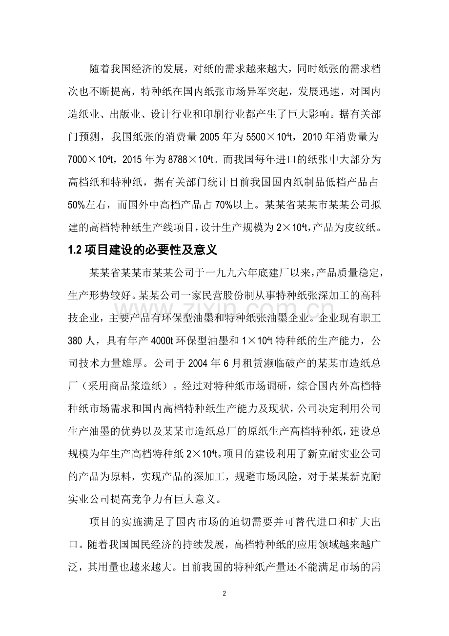 年产2万吨高档特种纸项目立项可行性报告.doc_第2页