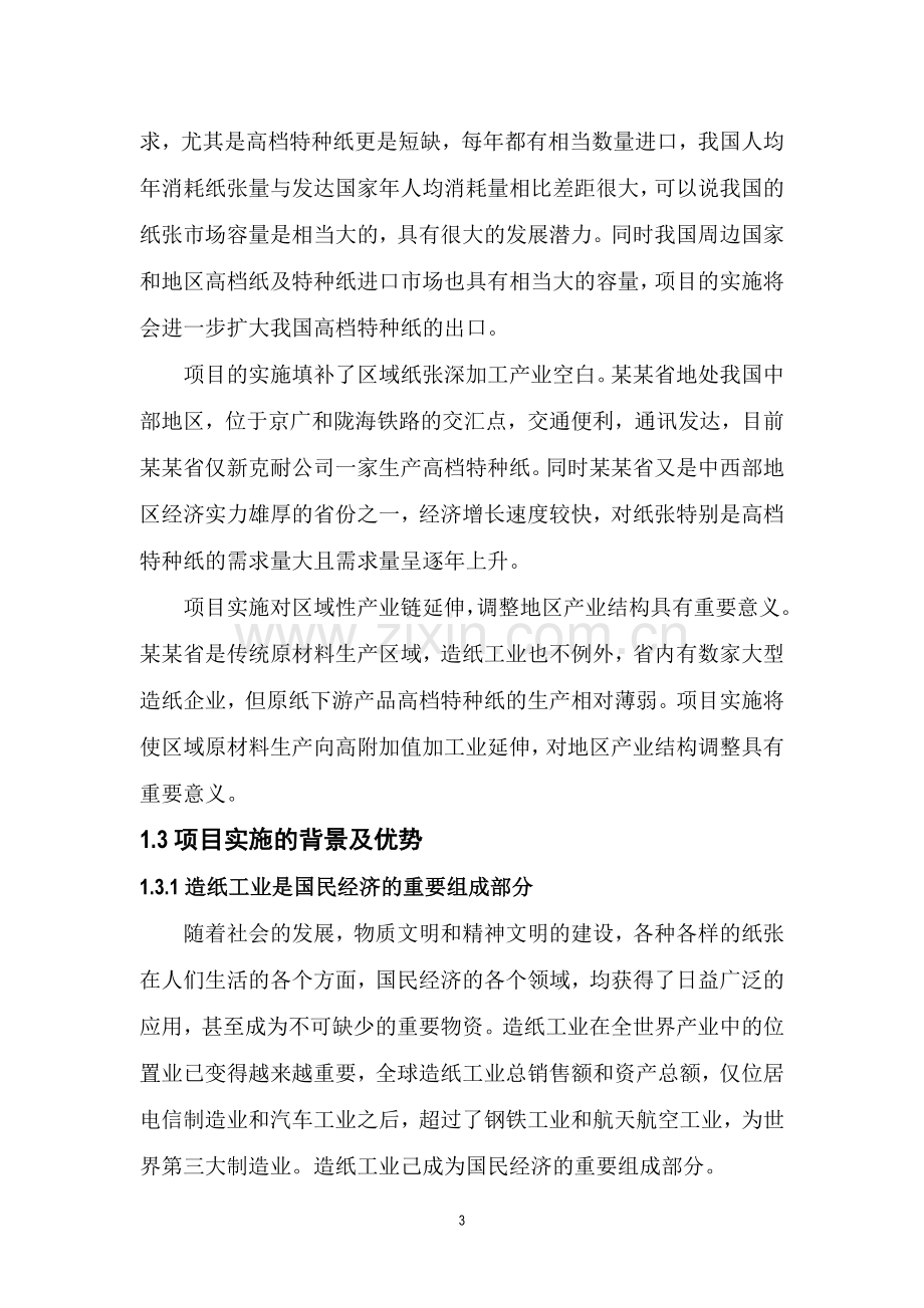 年产2万吨高档特种纸项目立项可行性报告.doc_第3页