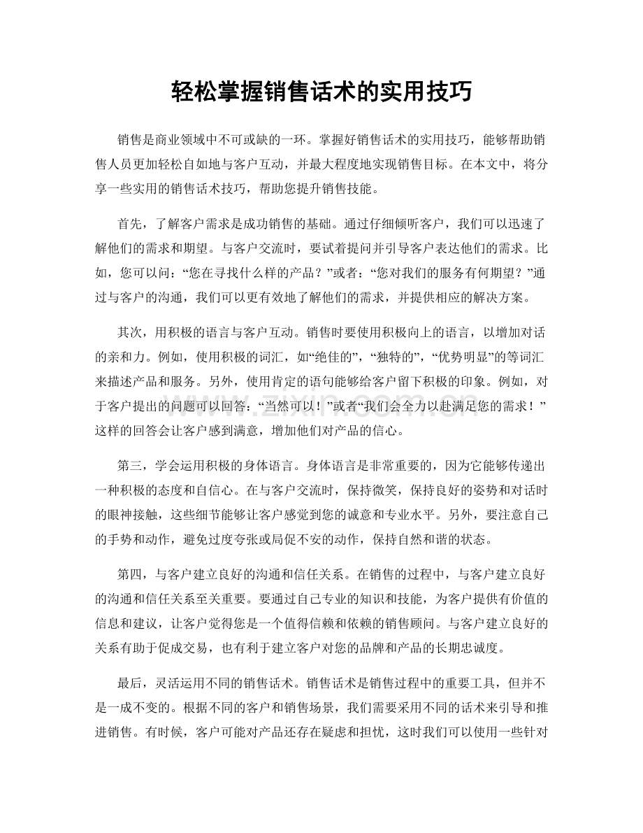 轻松掌握销售话术的实用技巧.docx_第1页