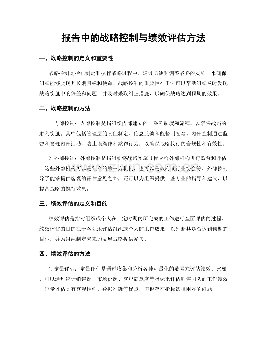 报告中的战略控制与绩效评估方法.docx_第1页