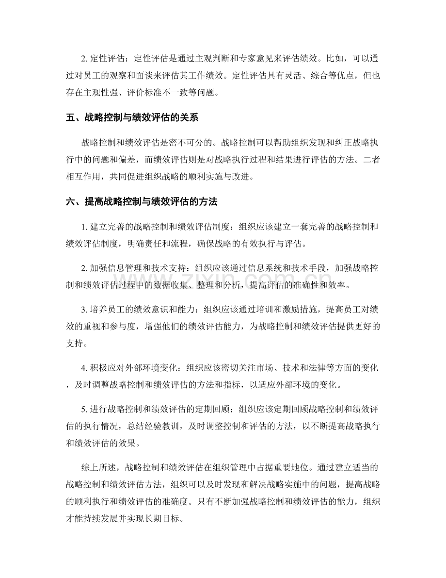 报告中的战略控制与绩效评估方法.docx_第2页