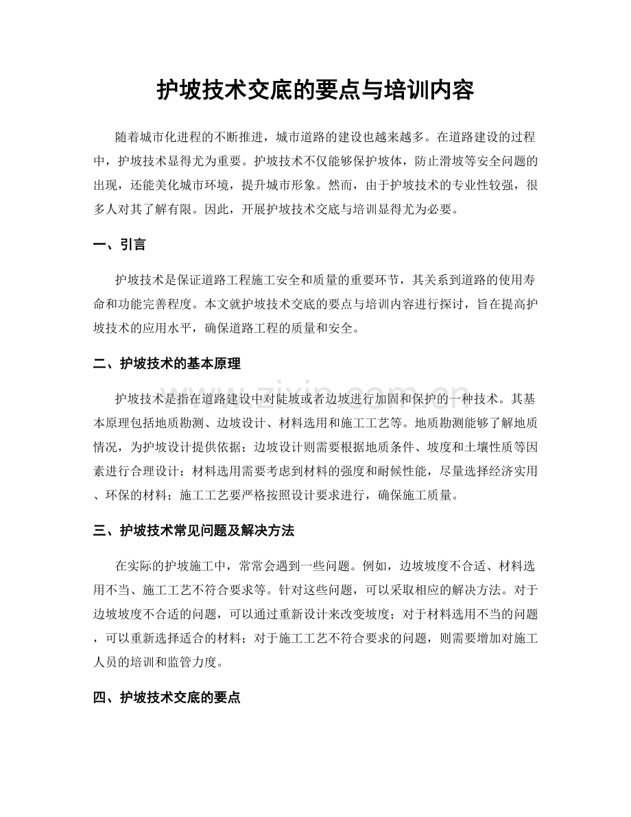 护坡技术交底的要点与培训内容.docx_第1页