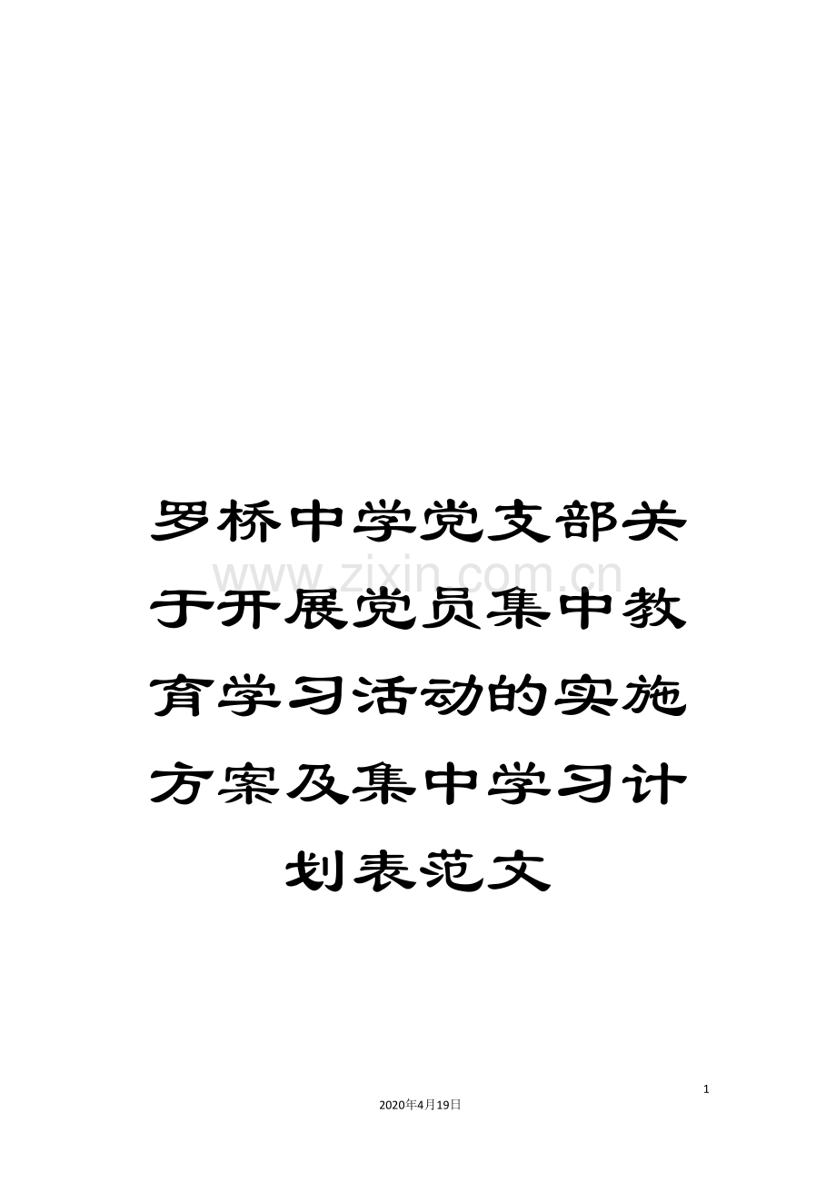 罗桥中学党支部关于开展党员集中教育学习活动的实施方案及集中学习计划表范文.doc_第1页