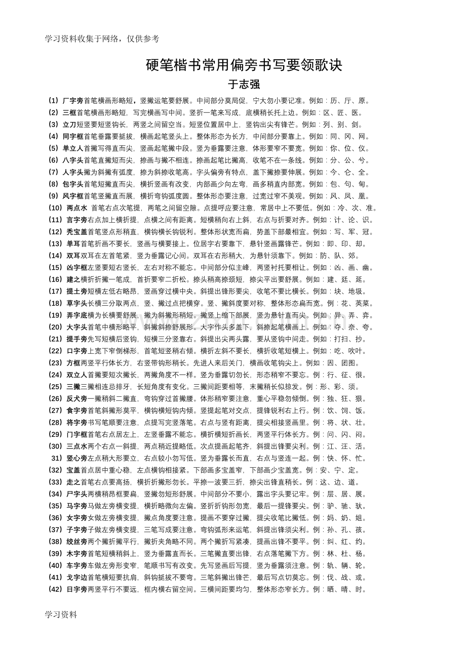 《硬笔楷书常用偏旁书写要领歌诀》(于志强).doc_第1页