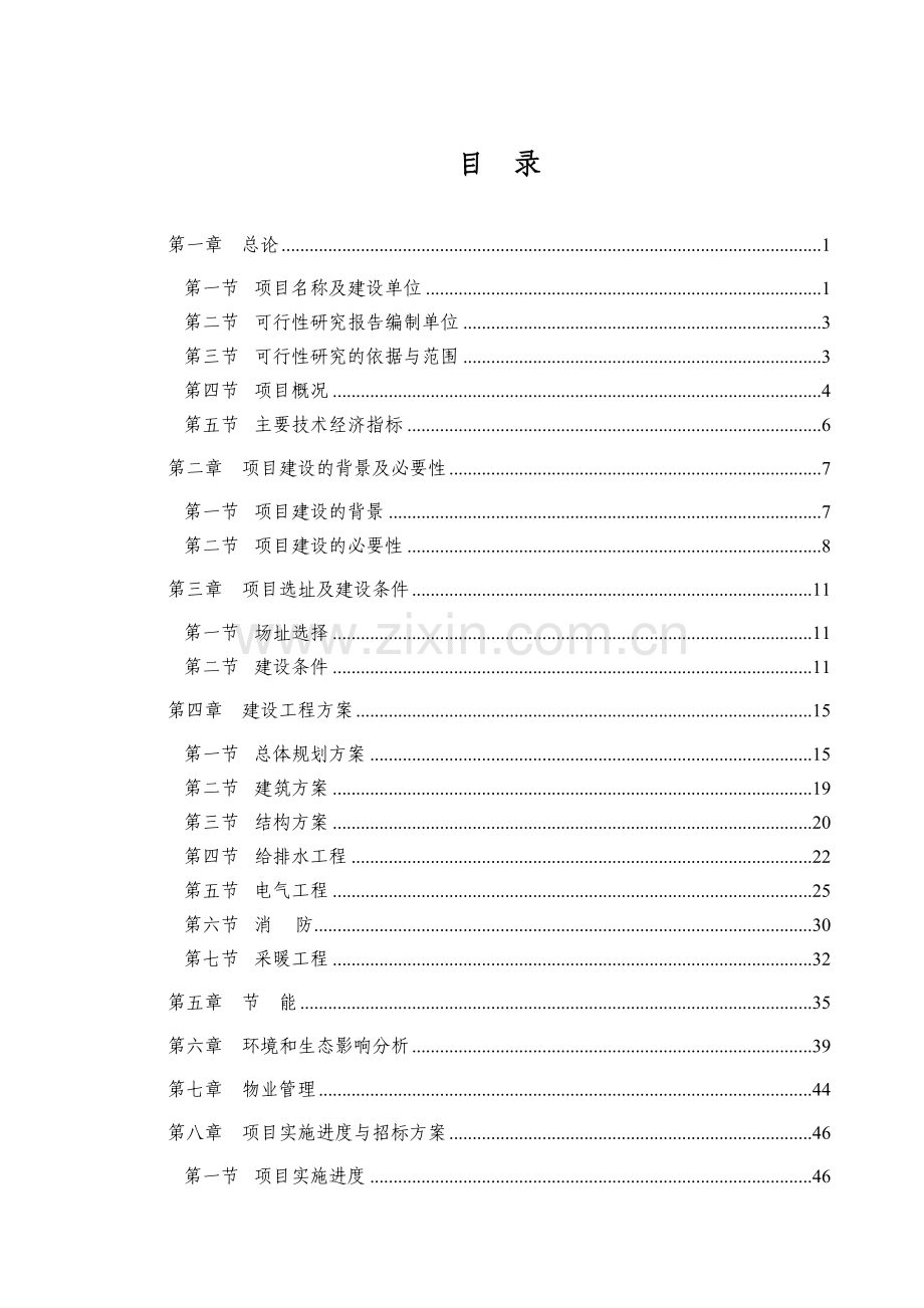 茌平县xx居住小区可行性研究报告.doc_第1页