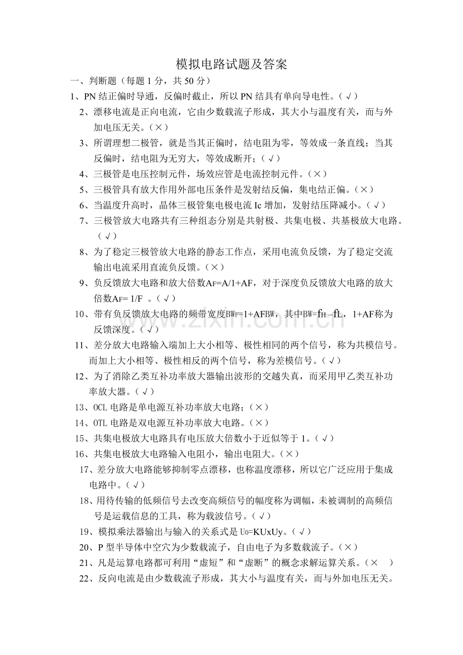 模拟电路试题及答案.docx_第1页