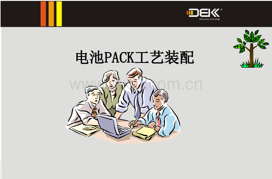 电池PACK工艺装配培训.ppt_第1页