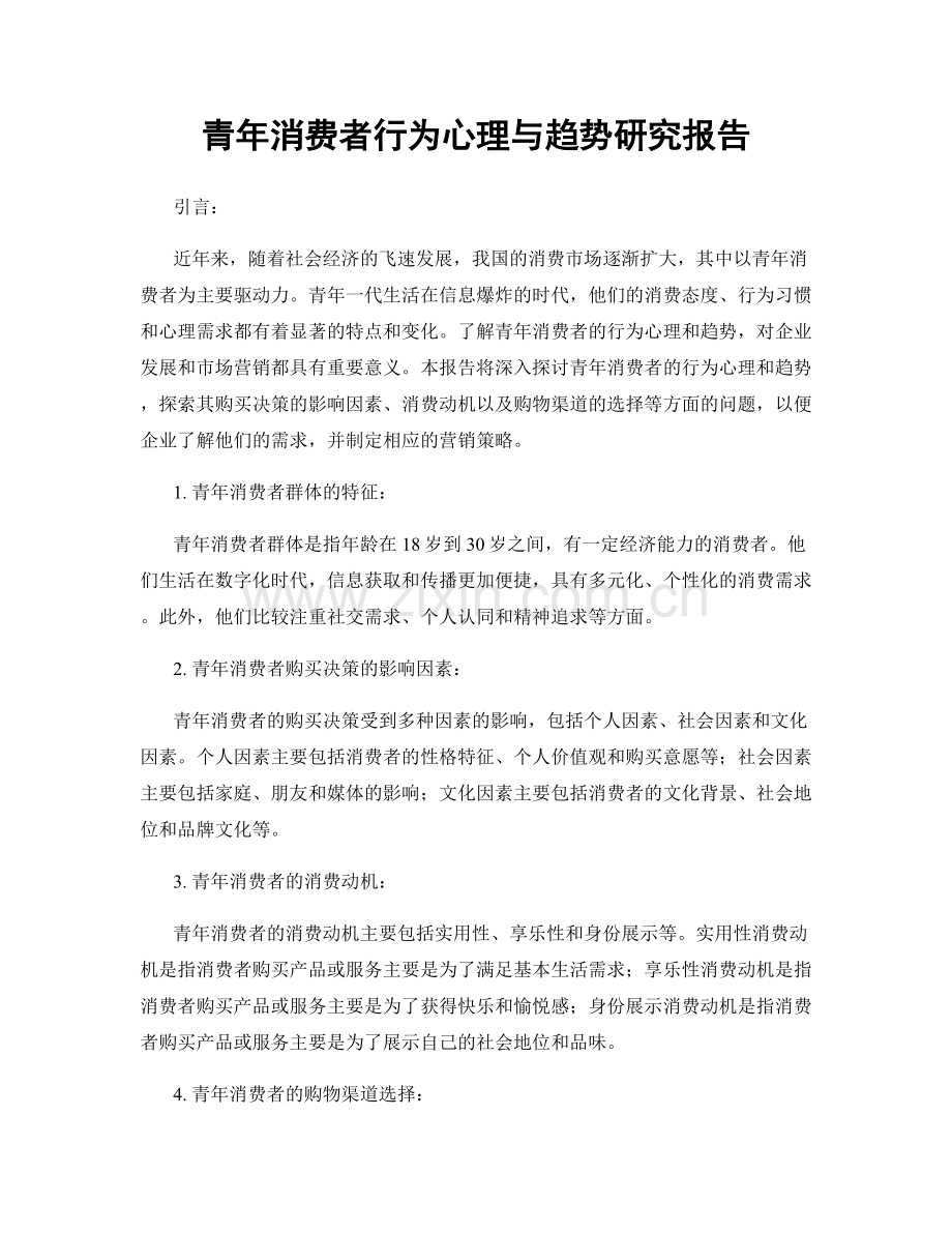 青年消费者行为心理与趋势研究报告.docx_第1页