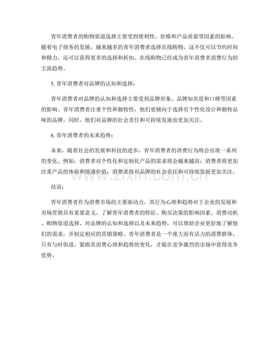 青年消费者行为心理与趋势研究报告.docx_第2页