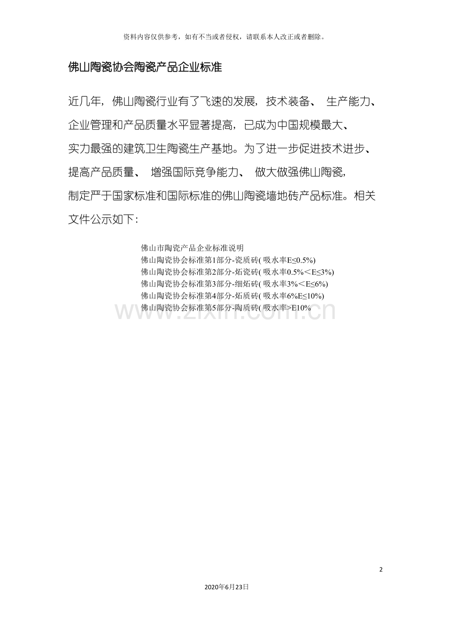 佛山陶瓷协会陶瓷产品企业标准.doc_第2页