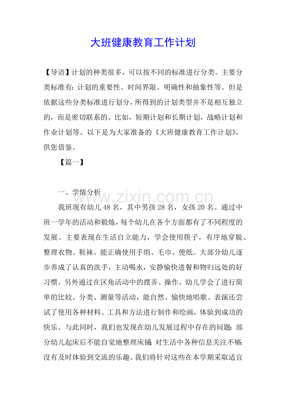 大班健康教育工作计划.docx_第1页