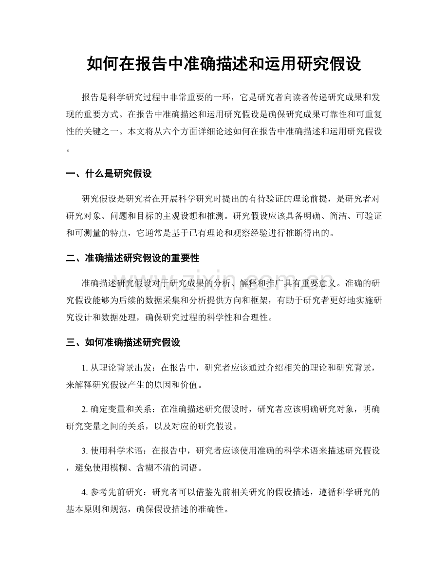 如何在报告中准确描述和运用研究假设.docx_第1页