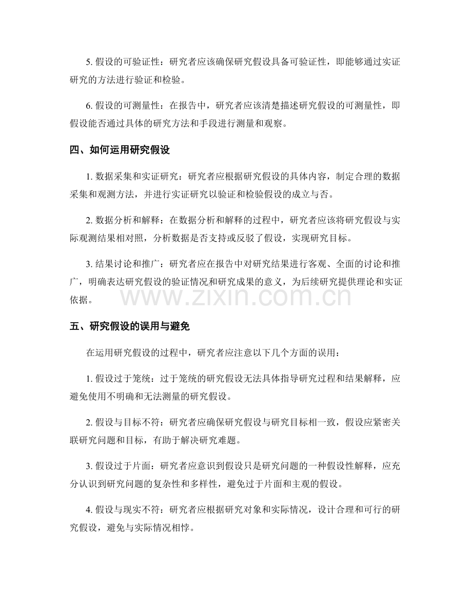 如何在报告中准确描述和运用研究假设.docx_第2页