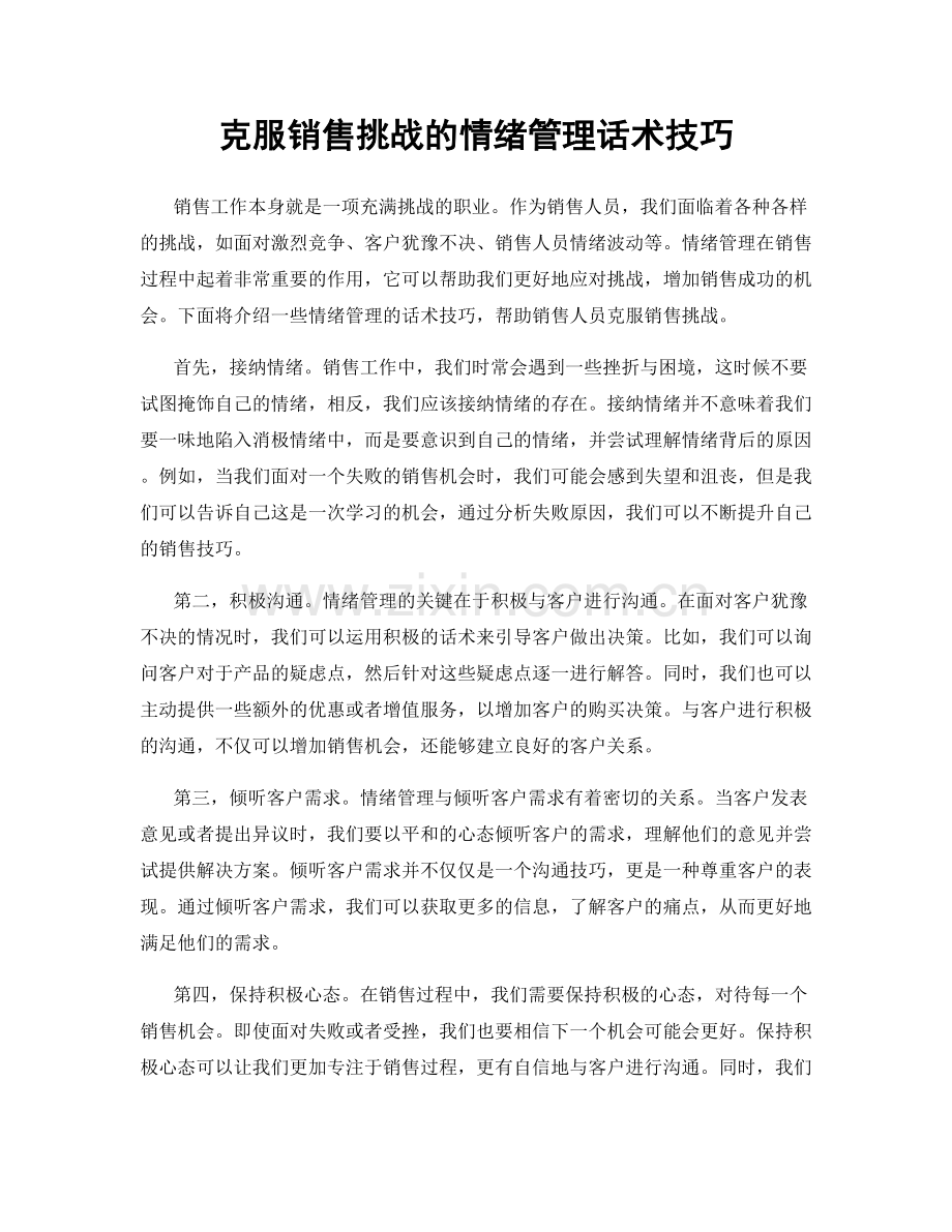 克服销售挑战的情绪管理话术技巧.docx_第1页